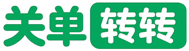 关单转转